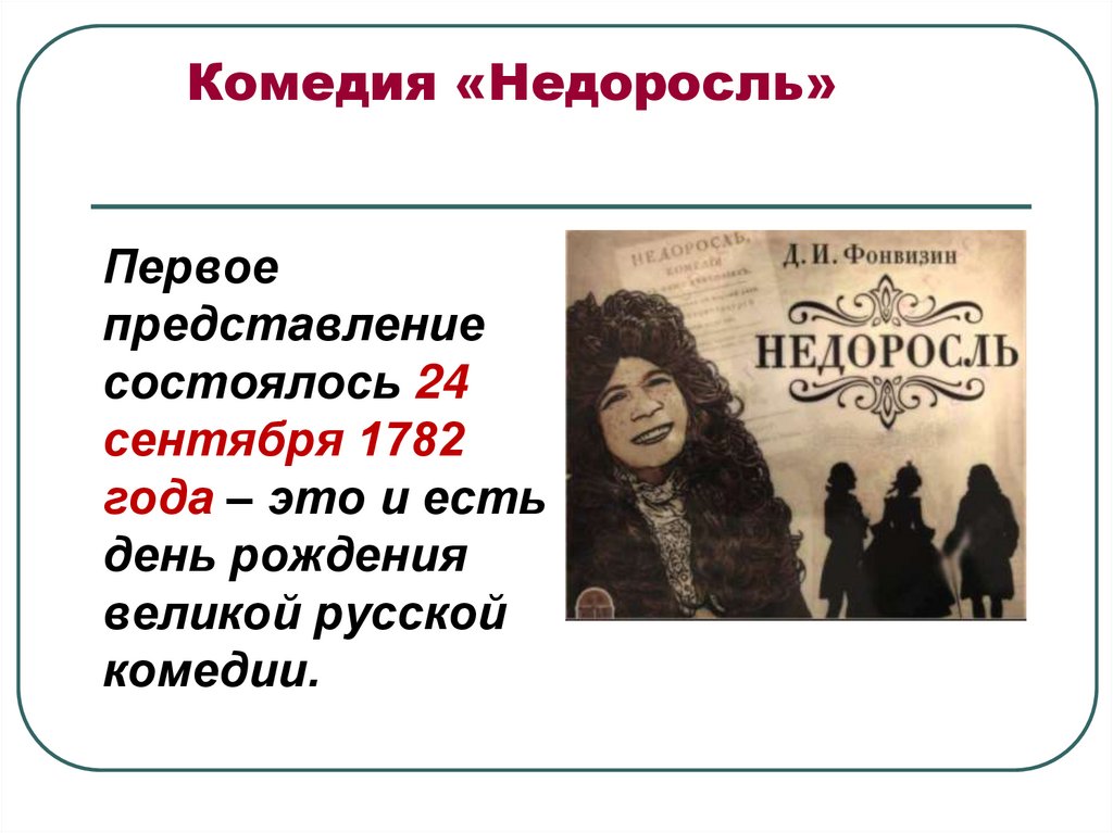 Недоросль 1. Недоросль 1782. Недоросль первое представление. Комедия Недоросль. Недоросль представление.