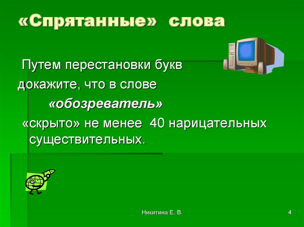 «Спрятанные» слова