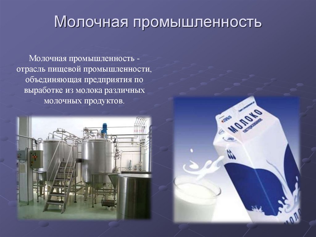 Доклад про предприятия. Молочная промышленность. Молочная промышленность отрасль. Молоко в промышленности. Проект молочная промышленность.