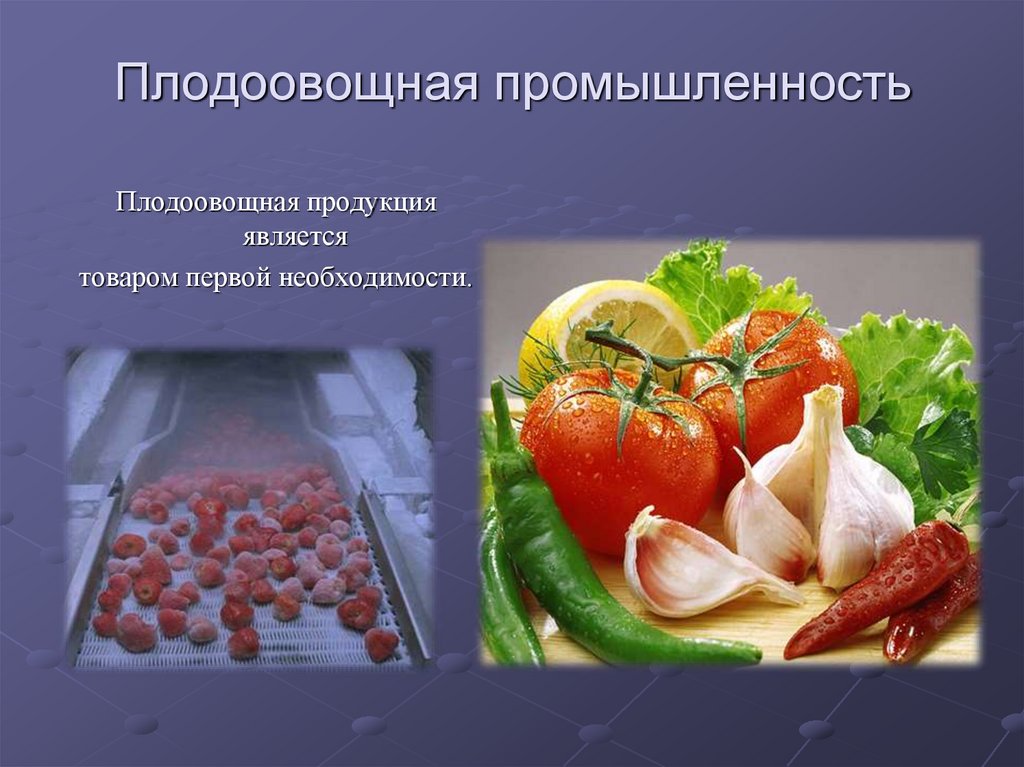 Продукция считается. Пищевая промышленность презентация. Плодоовощная промышленность. Презентация по пищевой промышленности. Презентация на тему пищевая промышленность.