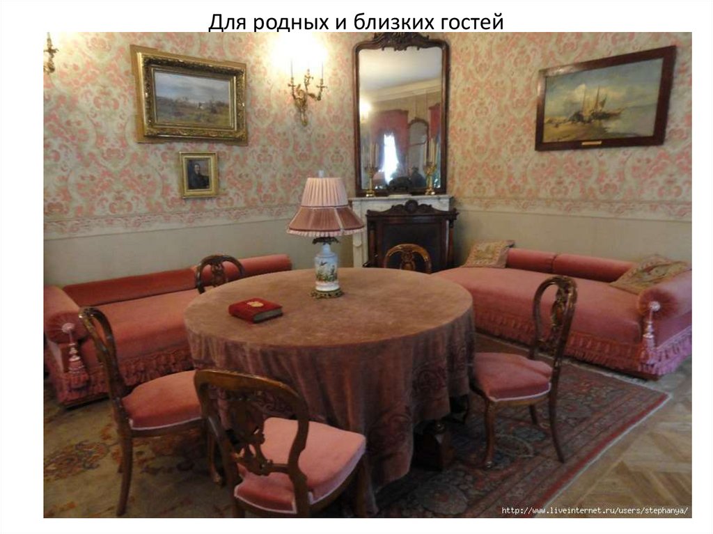 Для родных и близких гостей