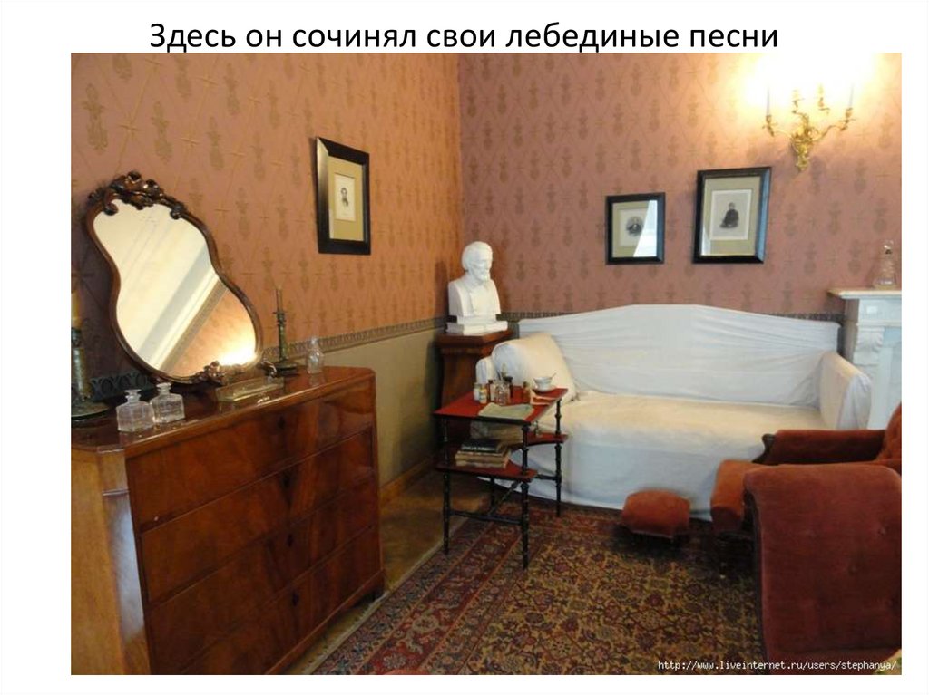 Здесь он сочинял свои лебединые песни