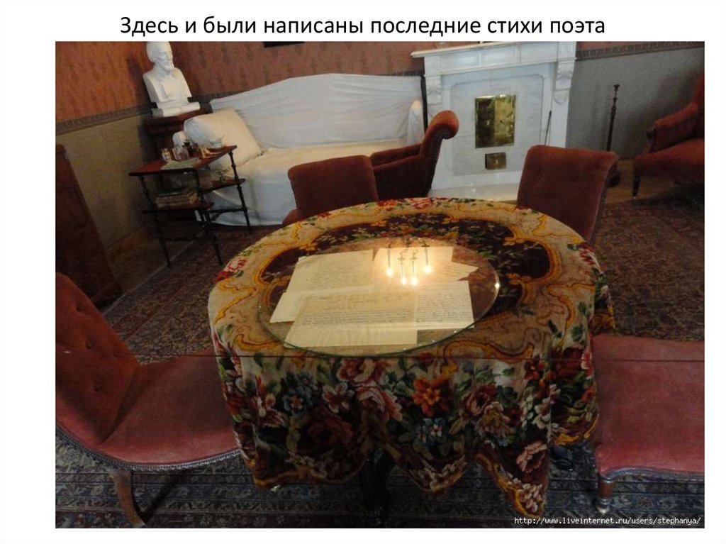 Здесь и были написаны последние стихи поэта