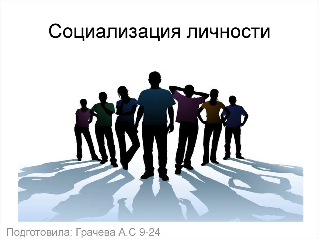 Социализация личности презентация. Социализация личности картинки для презентации. Церковь социализация личности. Пословицы про социализацию личности. Социализация и интернет картинки.