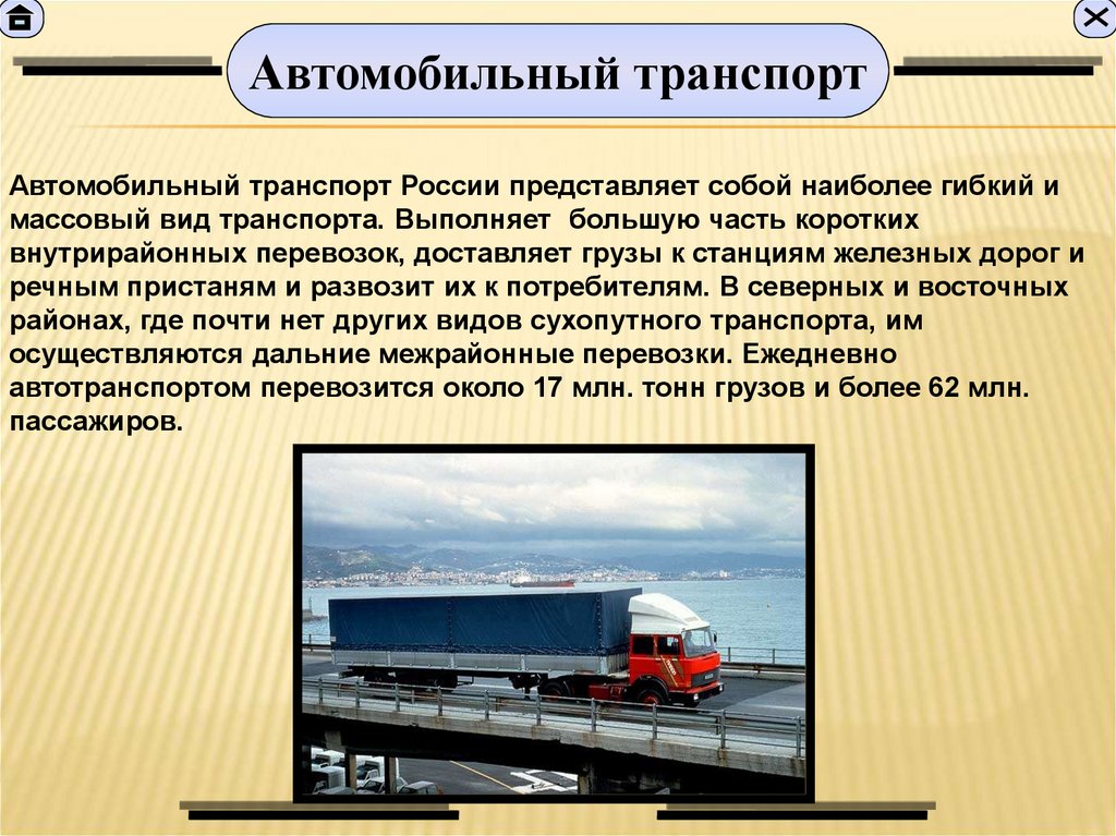 Транспорт. ЖД транспорт и автомобильный транспорт. Транспорт России кратко. Презентация на тему автотранспорт.