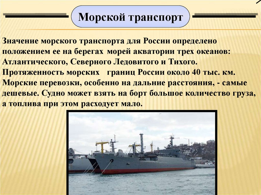 Роль морского транспорта. Морской транспорт России. Морской транспорт с описанием. Морской Водный транспорт.