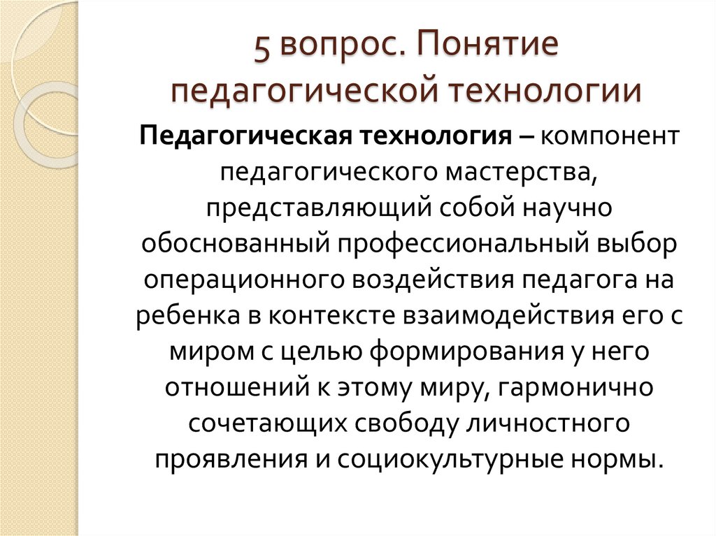 5 вопрос. Понятие педагогической технологии
