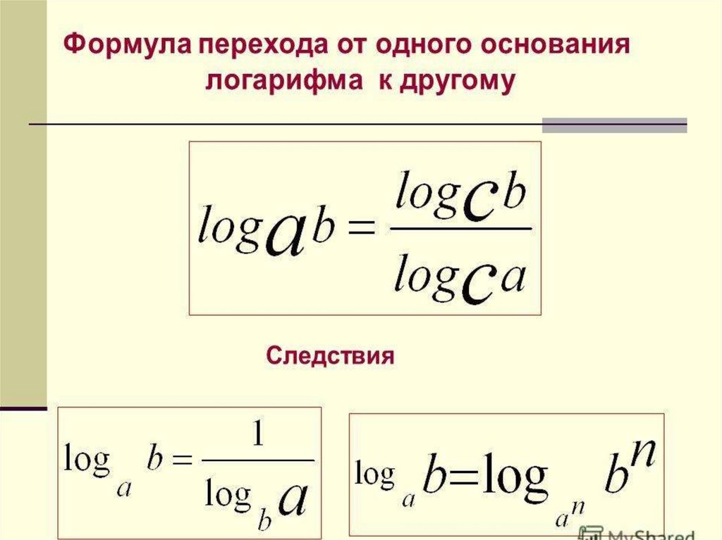 Другие основания. Формула перехода от одного основания логарифма к другому. Укажите формулу перехода от одного основания логарифма к другому. Формула перехода от одного основания к другому основанию.. Формула перехода от основания логарифма к другому.