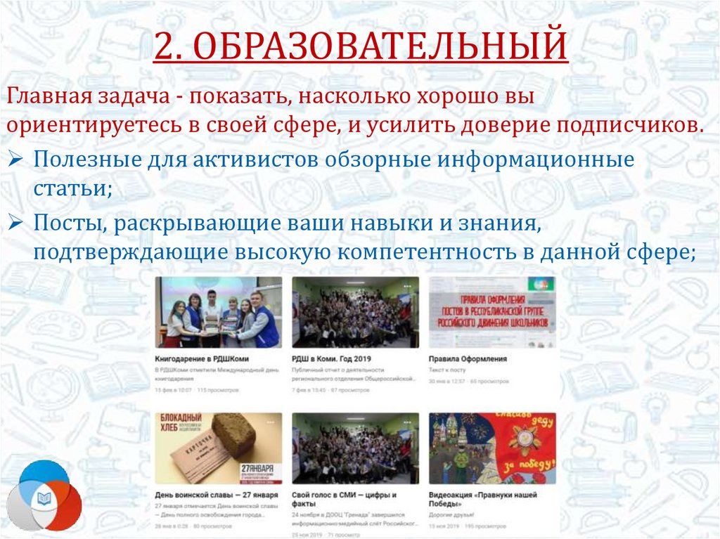 2. ОБРАЗОВАТЕЛЬНЫЙ