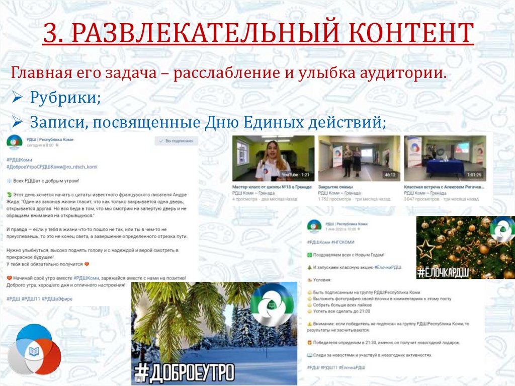 3. РАЗВЛЕКАТЕЛЬНЫЙ КОНТЕНТ