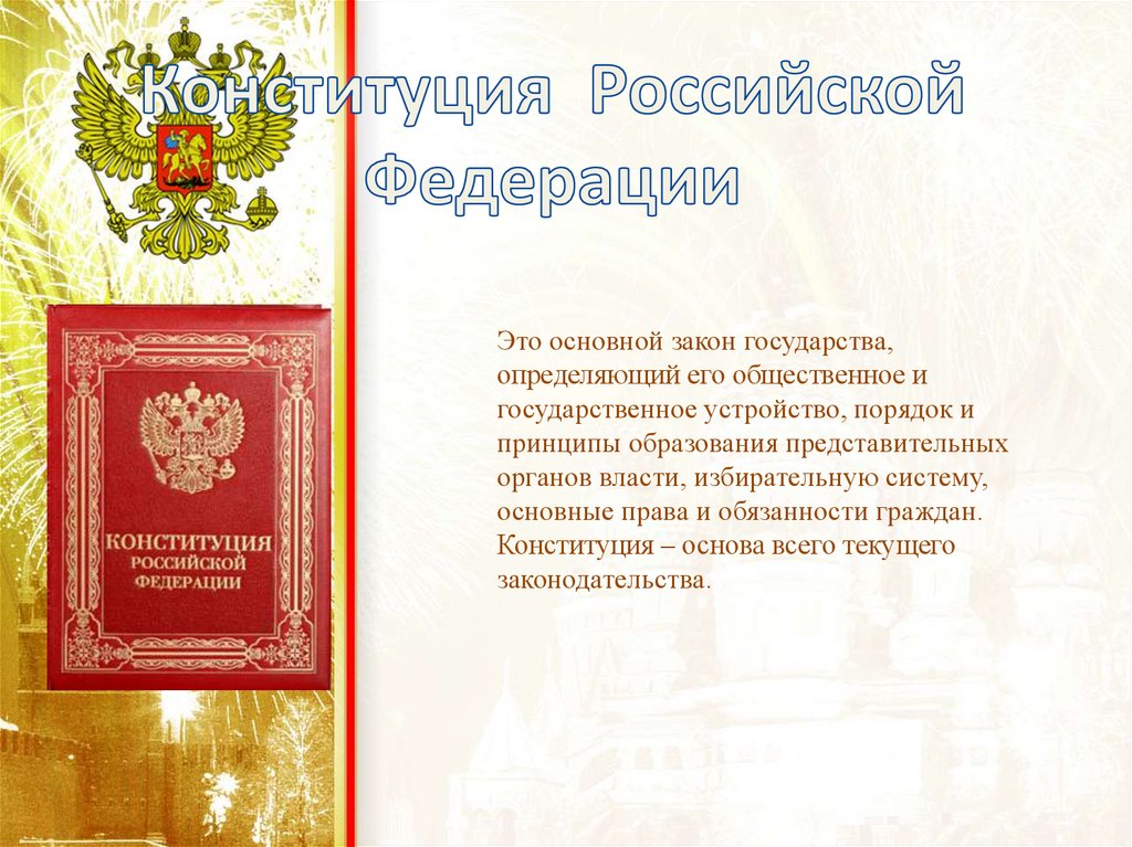 59 основного закона. Что является основным законом Российской Федерации.