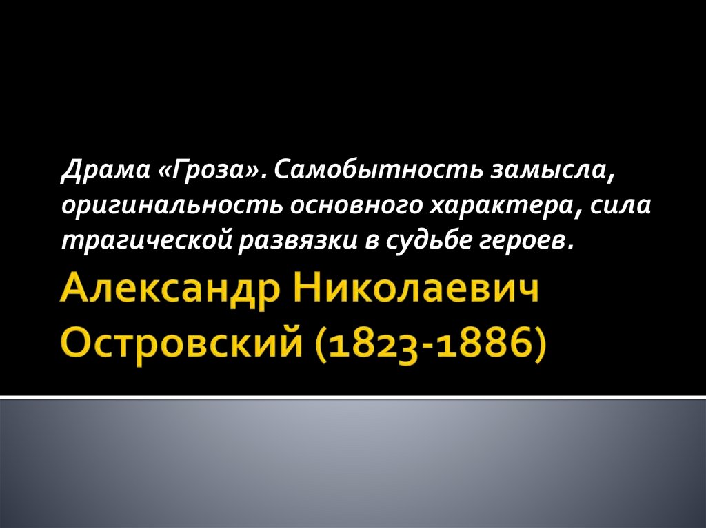 Самобытность это. Самобытность замысла пьесы гроза. Александр Николаевич Островский (1823–1886) драма «гроза» краткое. Сила трагической развязки в судьбе героев драмы гроза. Драма гроза самобытность замысла.