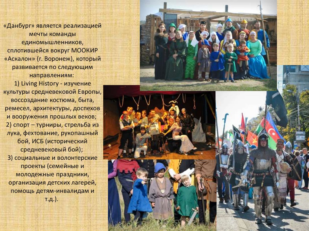 «Данбург» является реализацией мечты команды единомышленников, сплотившейся вокруг МООКИР «Аскалон» (г. Воронеж), который