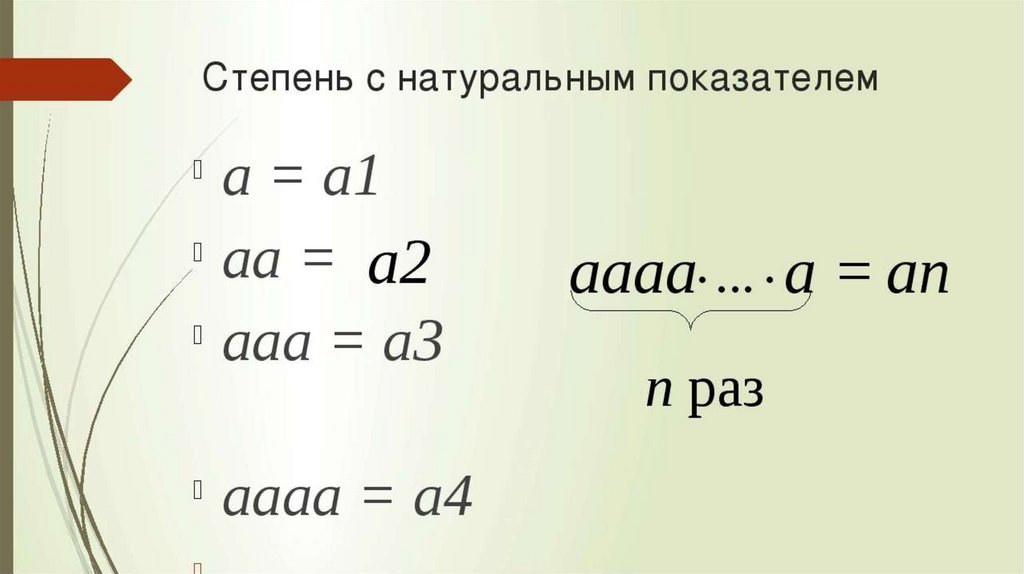 5 класс степень с натуральным показателем презентация