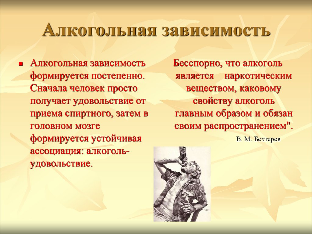 Бесспорно это. Алкогольная зависимость. Алкоголизм зависимость. Алкогольная зависимость формируется:. Аддикция алкоголизм.