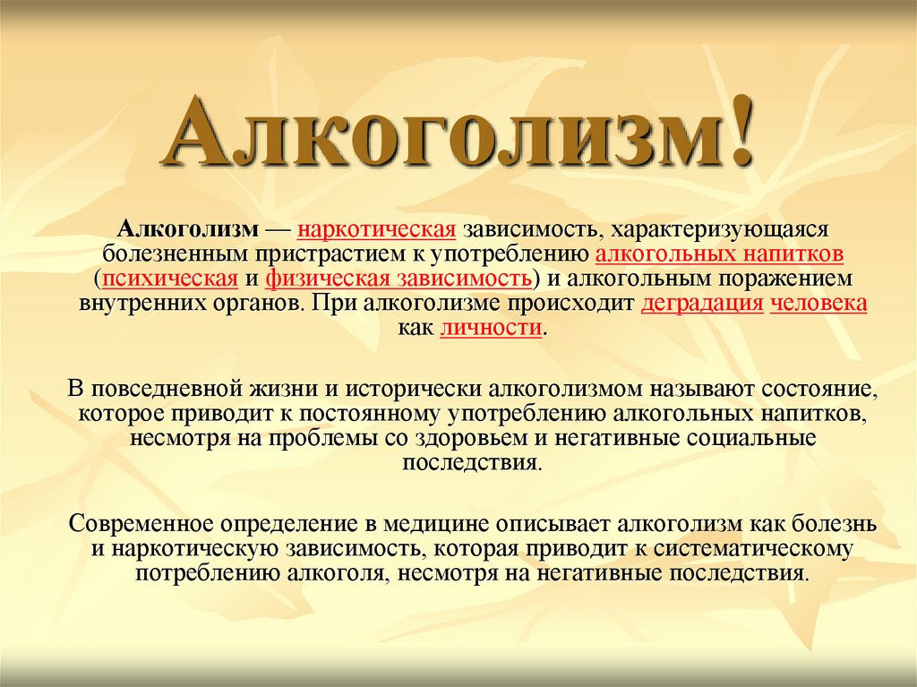 Также постоянное использование. Алкоголизм определение. Алкоголь определение. Алкогольная зависимость это определение.