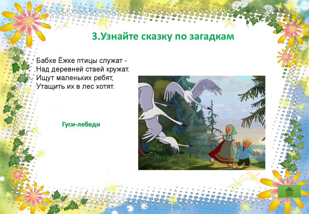 Загадка у бабушки есть. Загадки по сказке гуси лебеди. Загадка гуси и бабушка. Кто написал сказку гуси лебеди Автор сказки.