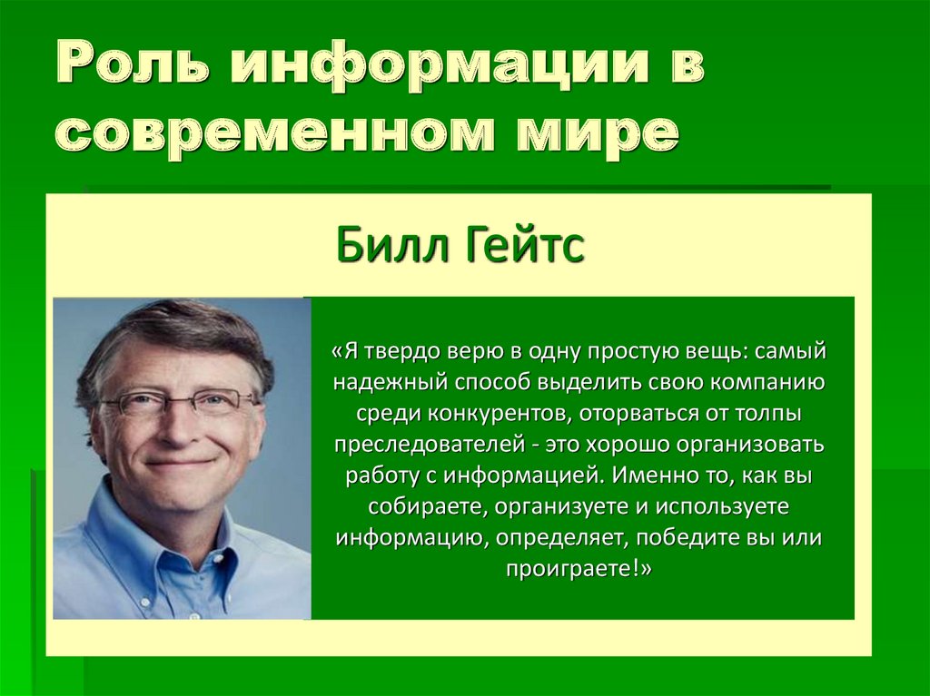 Роль материалов в современном мире. Роль информации в современном мире.