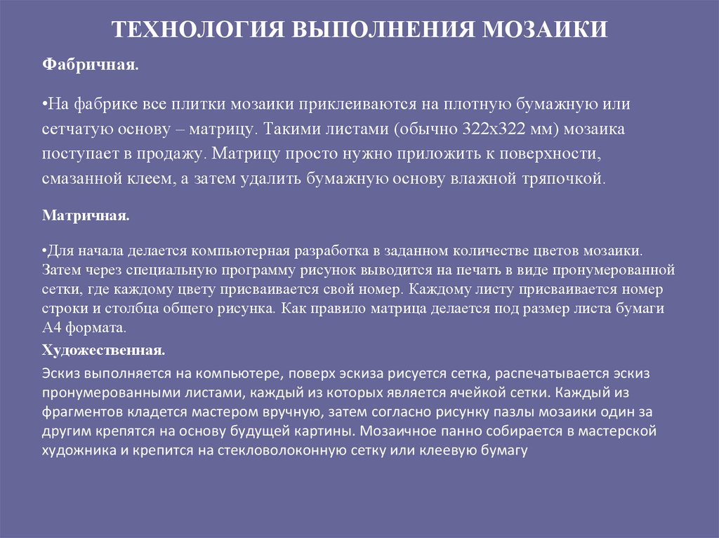 ТЕХНОЛОГИЯ ВЫПОЛНЕНИЯ МОЗАИКИ