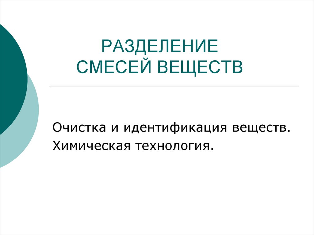 План разделения смеси