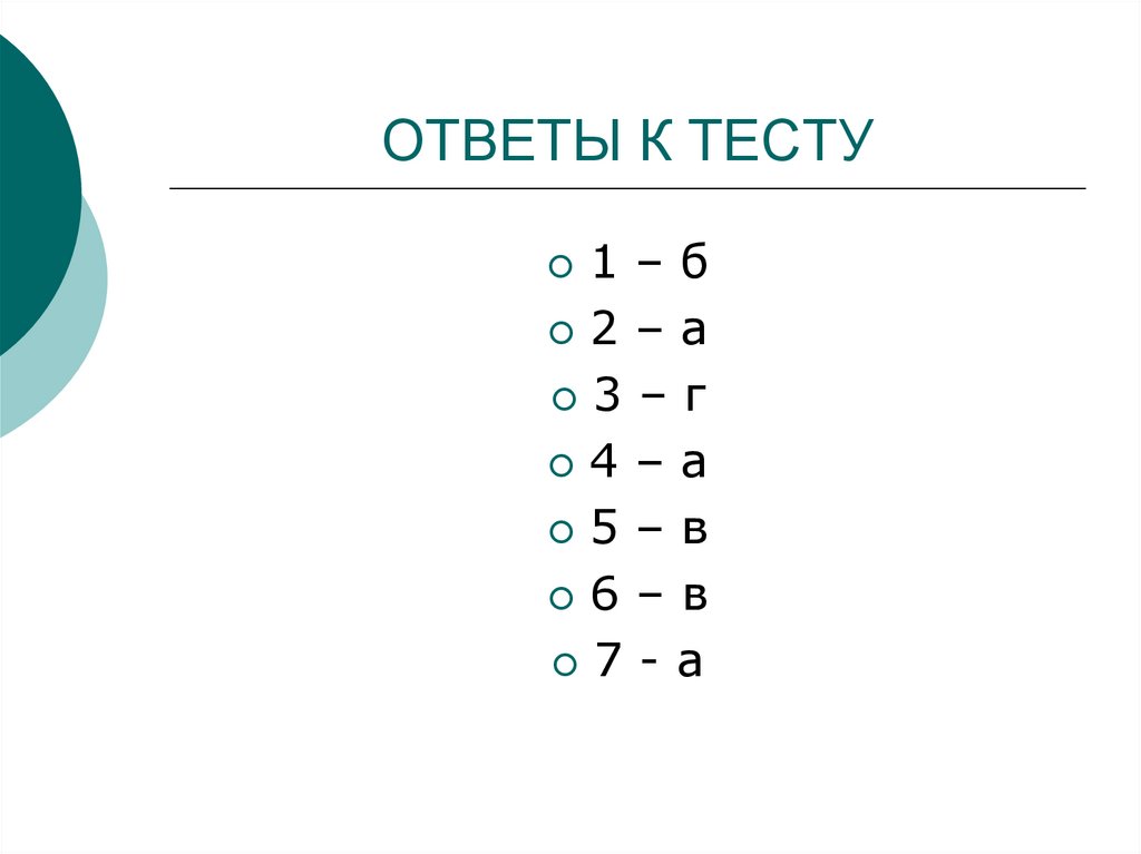 ОТВЕТЫ К ТЕСТУ