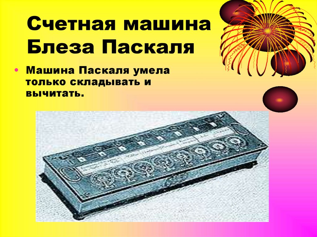 Машина паскаля презентация