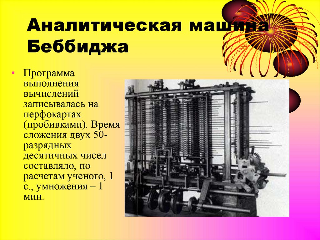 Автором проекта первой автоматической вычислительной машины аналитической машины является