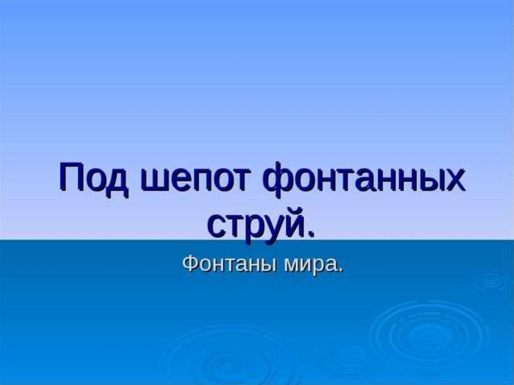 Под шепот фонтанных струй изо 7 класс презентация