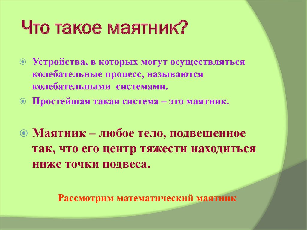 Что такое маятник