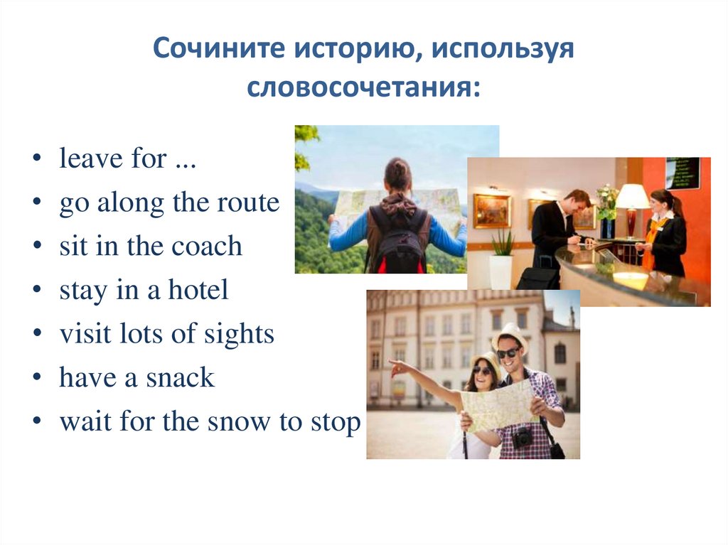 Сочините историю, используя словосочетания: