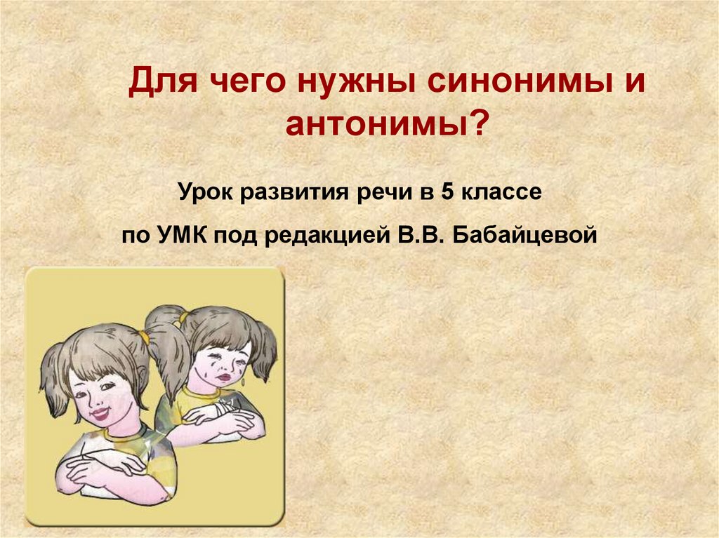 Сочинение синоним. Для чего нужны синонимы. Для чего нужны синониум. Для чего нужны синонимы и антонимы. Для чего нужны синонимы и антонимы в речи.