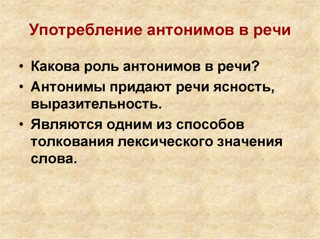 Проект антонимы и их роль в речи индивидуальный