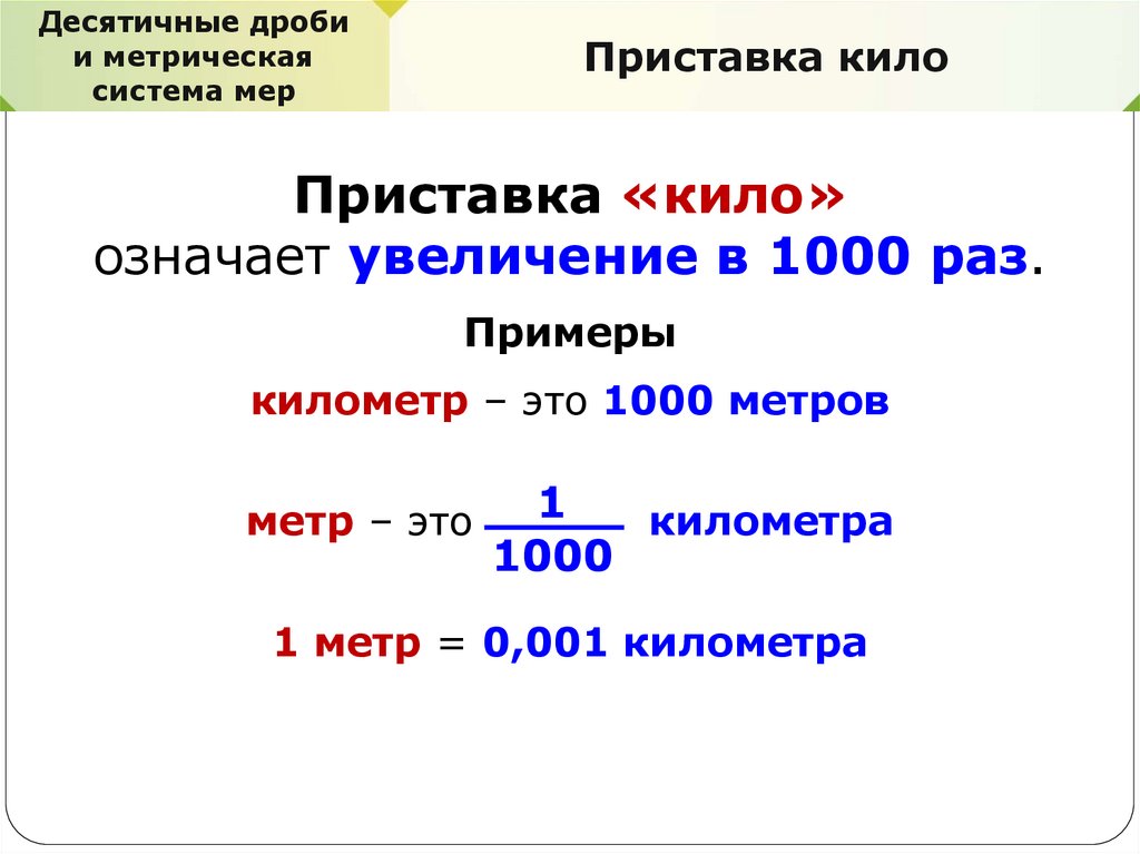 Десятичные дроби и метрическая система мер. Декалитр. Десятичная система и метрическая система мер. Декалитры в литры.