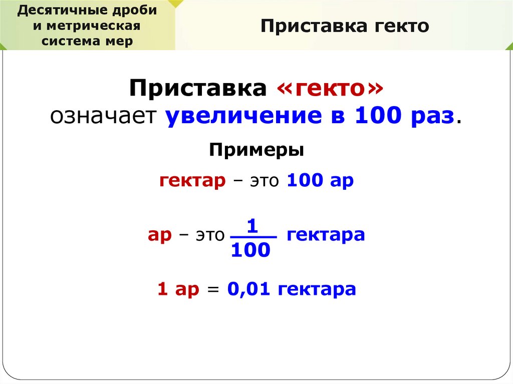 Сколько в одном гектаре. Десятичные дроби и метрическая система мер. Десятичные дроби и метрическая система. Гектар. Десятичная система и метрическая система мер.