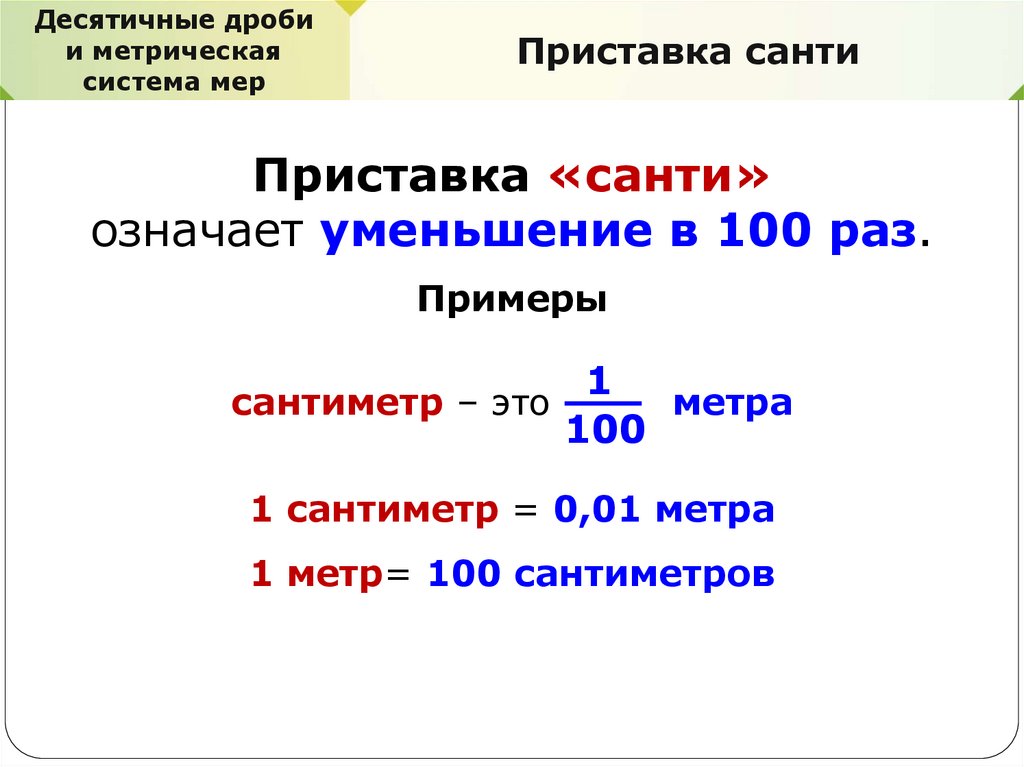 Виды см. Десятичные дроби и метрическая система. Десятичные дроби и метрическая система мер. Десятичные дроби и метрические меры. Десятичную метрическую систему мер.