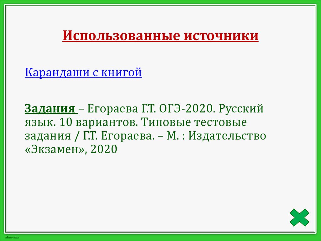 Использованные источники