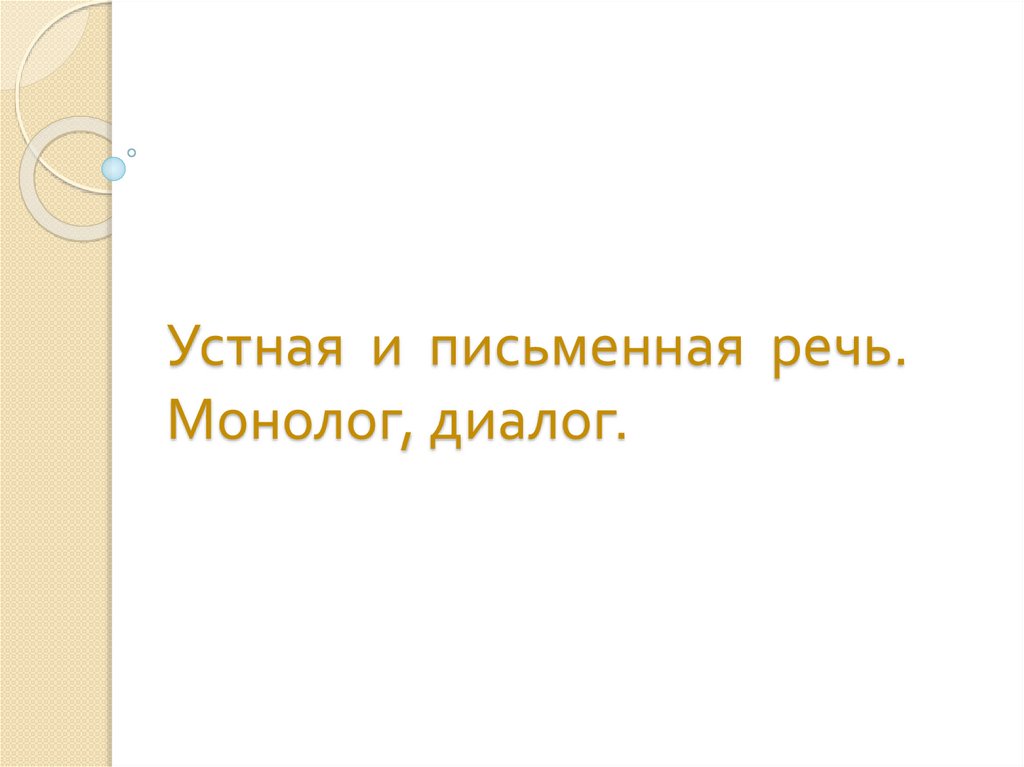 Устная и письменная речь 9 класс. Театр в монологах и диалогах.