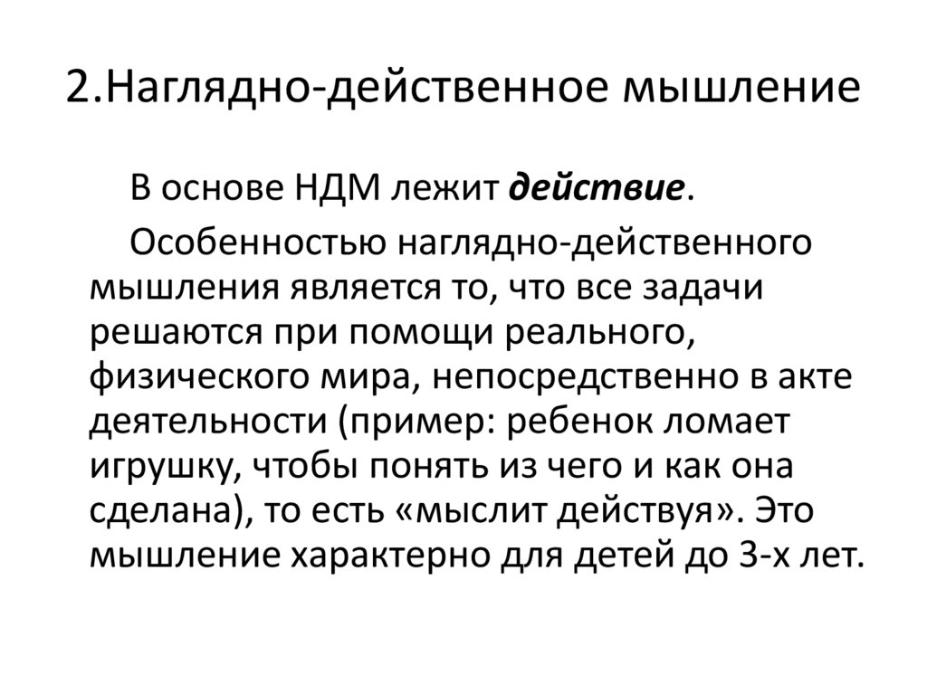 Наглядно действенное мышление это