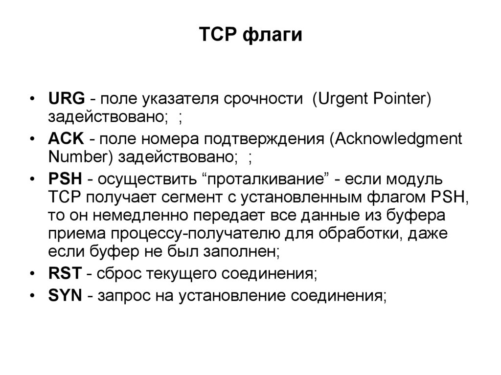 Tcp flags. Флаги TCP. Флаги протокола TCP. TCP Flag 0x00. TCP Flags значения.