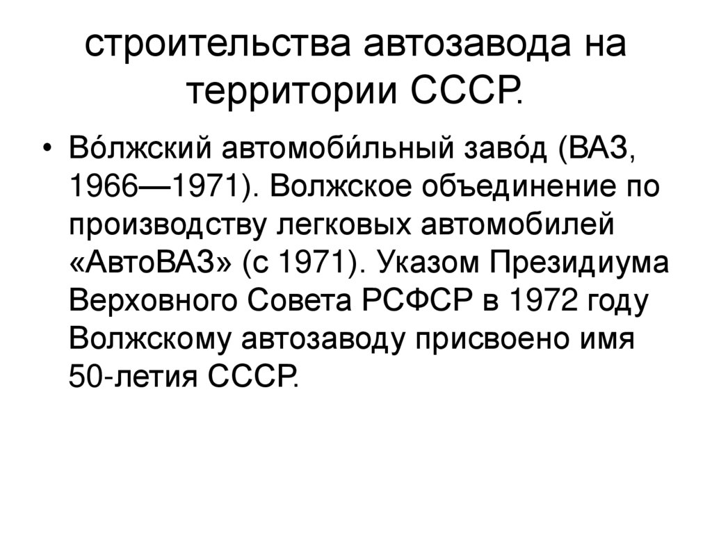 строительства автозавода на территории СССР.