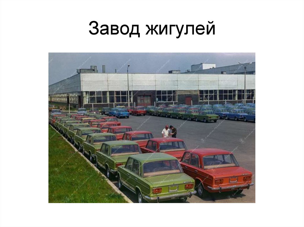 Завод жигулей