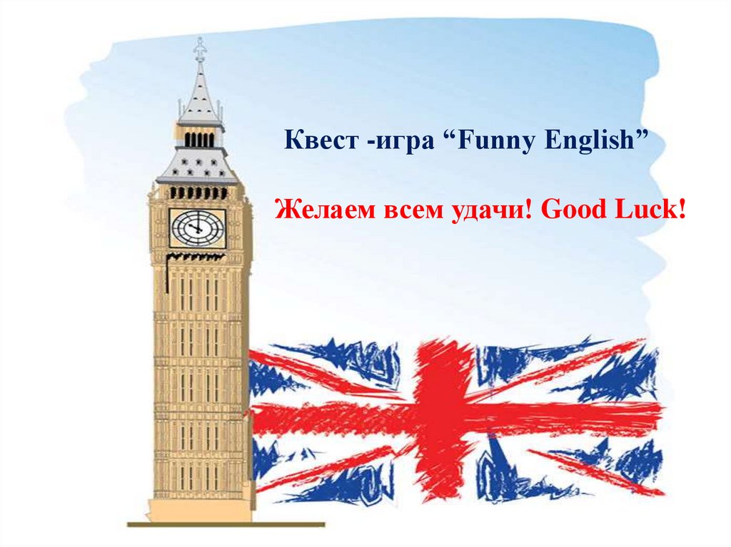 Funny english. Желаю путешествий на английском. Достопримечательности стран мира викторина на английском. Викторина на английском столицы. Good luck перевод с английского на русский язык.