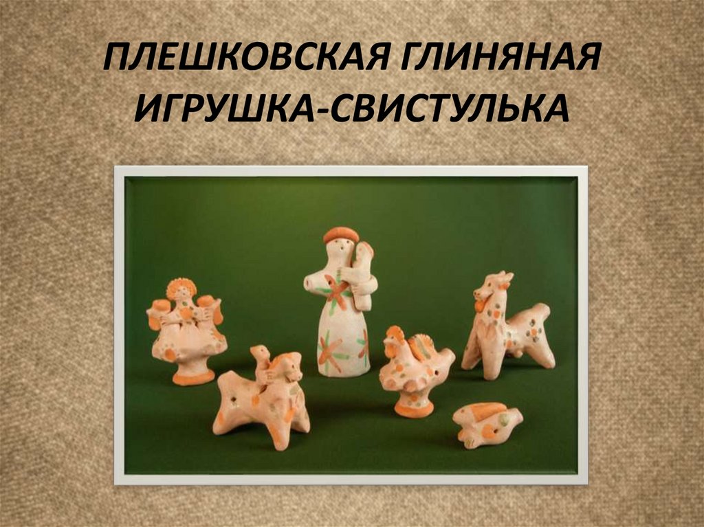 Плешковская игрушка рисунок