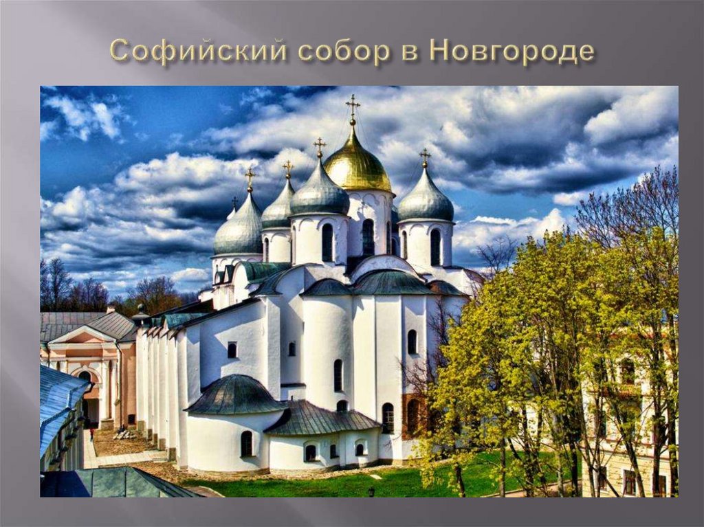 Новгородский Софийский собор