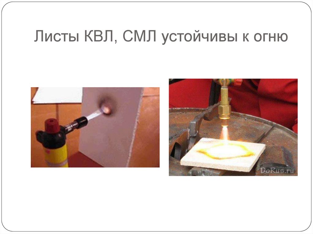 Листы КВЛ, СМЛ устойчивы к огню