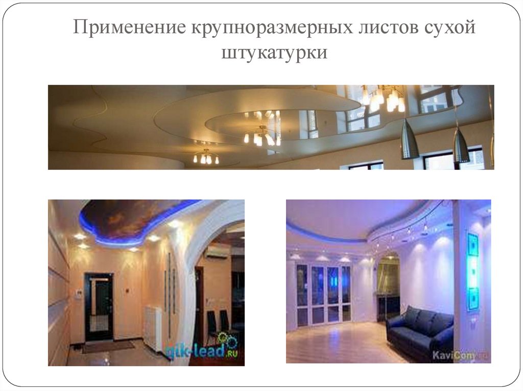 Виды крупноразмерных листов сухой штукатурки - презентация онлайн
