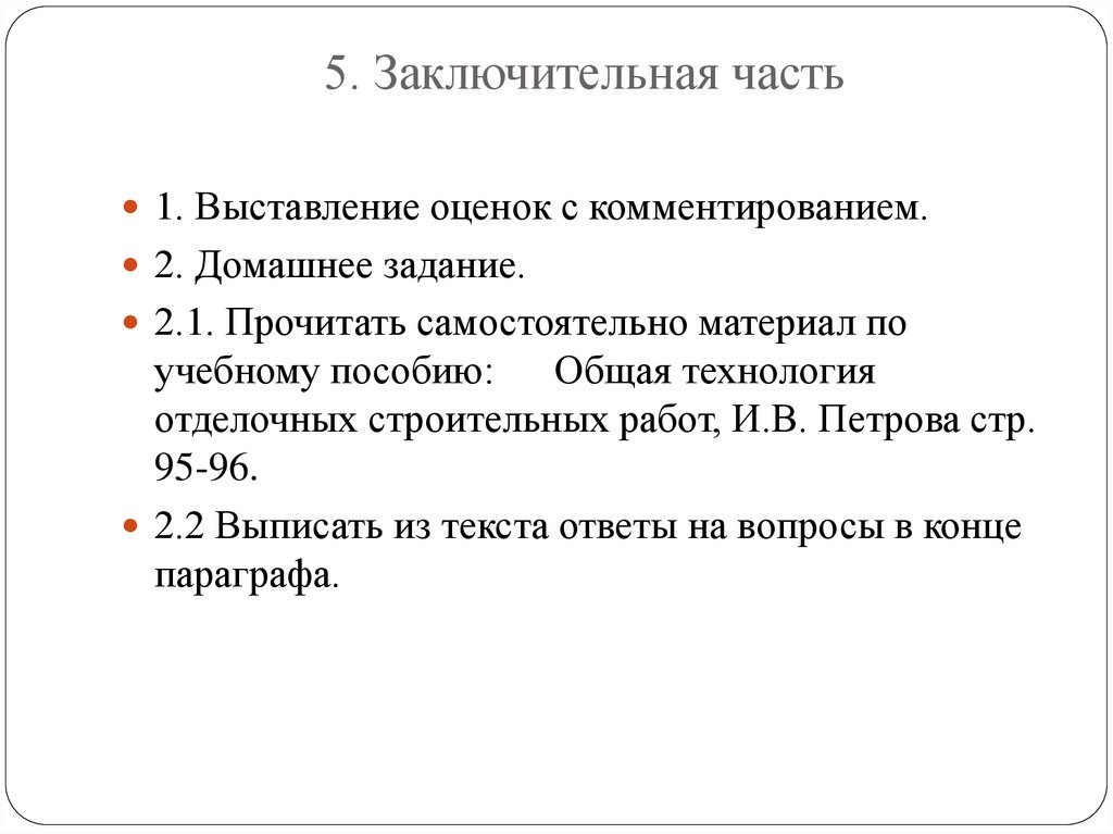 5. Заключительная часть