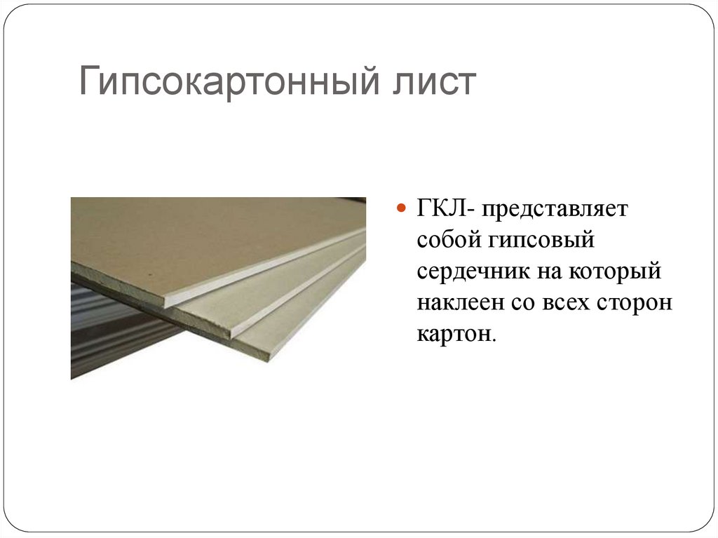 Гипсокартонный лист