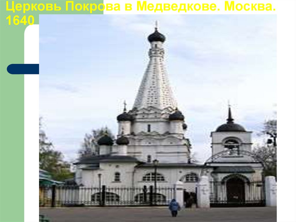 Церковь Покрова в Медведкове. Москва. 1640 год.