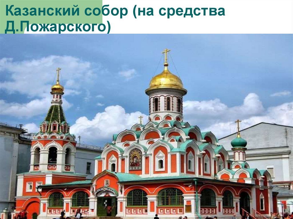 Казанский собор (на средства Д.Пожарского)